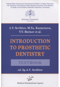 Introduction to prosthetic dentistry  Textbook МИА 978 5 9986 0389 1