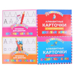 Комплект Развивашка  "Алфавит + Прописи для девочек" (комплект из 4 х книг) Титул 978 5 00163 152 1