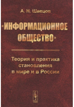 «Информационное общество»  Теория и практика становления в мире России Ленанд 978 5 9710 8646 8