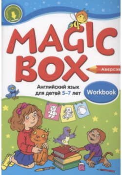 Magic Box  Английский язык для детей 5 7 лет Рабочая тетрадь Аверсэв 978 985 19 4979 9