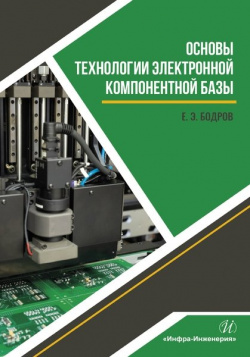 Основы технологии электронной компонентной базы  Учебное пособие Инфра Инженерия 978 5 9729 0846 2