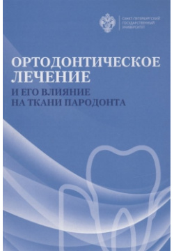Ортодонтическое лечение и его влияние на ткани пародонта  Учебное пособие СПбГУ 978 5 288 06089 2