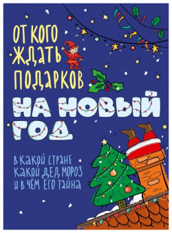 От кого ждать подарков на Новый год Издательский Дом Мещерякова АО 978 5 00108 388 7 