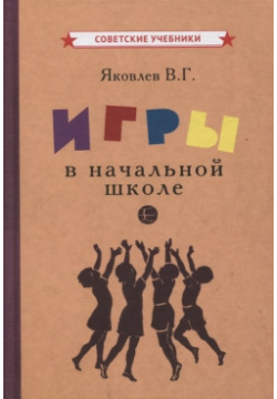 Игры в начальной школе Советские учебники 978 5 907435 63 6 