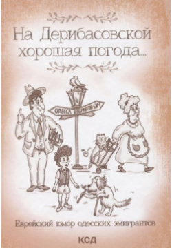 На Дерибасовской хорошая погода  Еврейский юмор одесских эмигрантов Клуб Семейного Досуга (Белгород) 978 617 12 8853 9