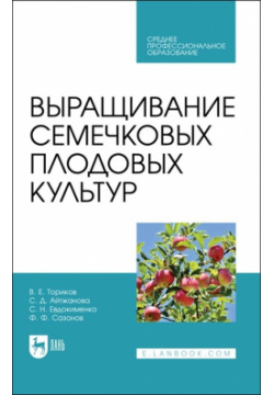 Выращивание семечковых плодовых культур  Учебное пособие для СПО Лань 978 5 8114 7706 7