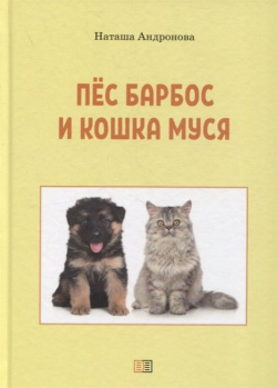 Пес Барбос и кошка Муся Издание книг ком 978 5 907446 03 8 