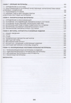 Материаловедение в столярных  паркетных и стекольных работах Учебное пособие Инфра Инженерия 978 5 9729 0992 6