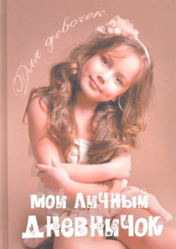 Мой личный дневничок для девочек (Шоколадная красотка) Центрполиграф Издательство ЗАО 978 5 227 03870 8 