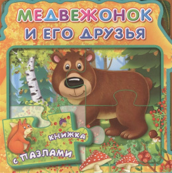 Медвежонок и его друзья Омега пресс ООО 978 5 465 02960 