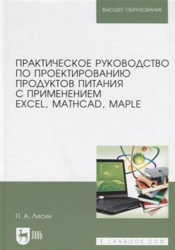 Практическое руководство по проектированию продуктов питания с применением Excel  MathCAD Maple Учебное пособие Лань 978 5 8114 7101 0