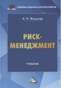 Риск менеджмент  Учебник Дашков и К 978 5 394 04273 7