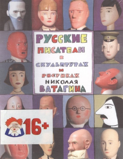 Русские писатели в скульптурах и рисунках Николая Ватагина  978 5 94542 303 9