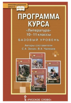 Программа курса "Литература" 10 11 класс  Базовый уровень Русское слово 978 5 533 00609