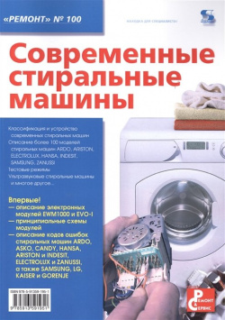 Современные стиральные машины  Приложение к журналу "Ремонт & сервис" 978 5 91359 195 1