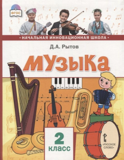 Музыка  2 класс Учебник Русское слово 978 5 533 01353 6