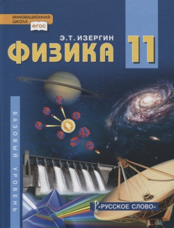Физика  11 класс Учебник Базовый уровень Русское слово 978 5 533 02003 9