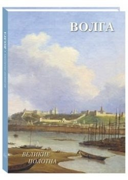 Русский пейзаж  Волга Белый город 978 5 359 01224 9