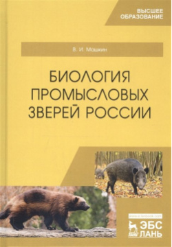 Биология промысловых зверей России  Учебник Лань 978 5 8114 4320 8