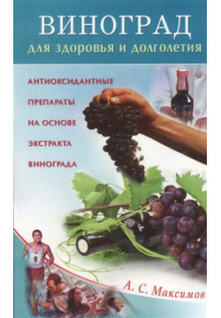 Виноград для здоровья и долголетия Диля Фирма ООО 978 5 4236 0226 0 