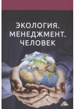 Экология  Менеджмент Человек: Монография Дашков и К 978 5 394 04870 8