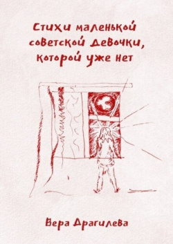 Стихи маленькой советской девочки  которой уже нет Издательские решения 978 5 0055 5830