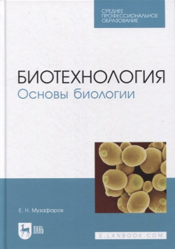 Биотехнология  Основы биологии: учебное пособие для СПО Лань 978 5 8114 8241 2