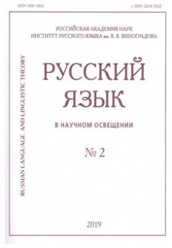 Русский язык в научном освещении № 2 2019 