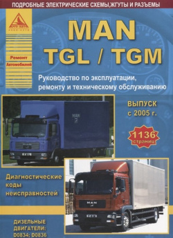 MAN TGL / TGM Выпуск с 2005 дизельными двигателями D0834: D0836  Ремонт Эксплуатация ТО 978 5 9545 0068 4