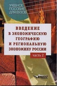 Введение в экономическую географию и региональную экономику России  Часть 2 Учебное пособие для вузов