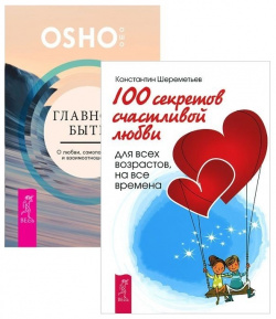 Главное  быть + 100 секретов любви (комплект из 2 книг) Весь СПб 978 5 94431 423 9