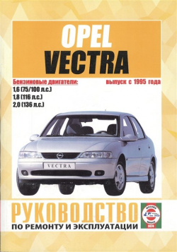 Opel Vectra (В)  Выпуск с 1995 года Руководство по ремонту и эксплуатации Бензиновые двигатели