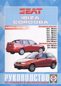 Seat Ibiza и Cordoba (Vario  Cupra Coupe) Выпуск с 1993 года Руководство по ремонту эксплуатации Бензиновые дизельные двигатели