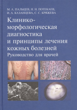 Клинико морфологическая диагностика и принципы лечения кожных болезней  Руководство для врачей