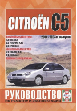 Citroen C5  Руководство по ремонту и эксплуатации Бензиновые двигатели Дизельные 2000 2004 гг выпуска