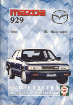 Mazda 929  Руководство по ремонту и эксплуатации Бензиновые двигатели 1987 1993 гг выпуска