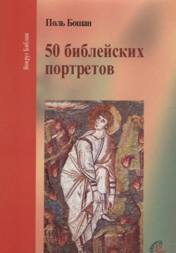 Пятьдесят библейских портретов Поль Бошан  один из известнейших библеис тов