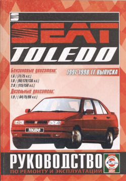 Seat Toledo  Руководство по ремонту и эксплуатации Бензиновые двигатели Дизельные 1991 1998 гг выпуска