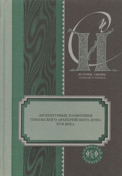 Литературные памятники тобольского архиерейского дома XVII века Предлагаемый