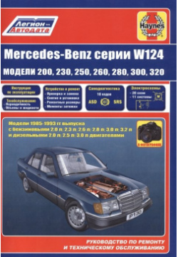 Mercedes Benz серии W124 модели 200  230 260 280 300 320 с бензиновыми и дизельными двигателями 1985 1993 гг выпуска Руководство по ремонту техническому обслуживанию Легион Aвтодата 978 5 88850 630 1