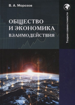 Общество и экономика взаимодействия: Монография Дашков К 978 5 394 05050 3 