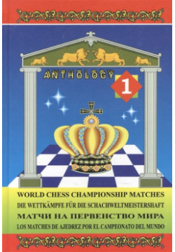 Матчи на первенство мира  Антология Том 1 / World chess championship matches