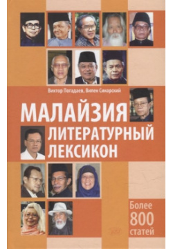 Малайзия  Литературный лексикон ВКН 978 5 7873 1850 0 Книга «Малайзия