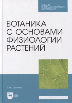 Ботаника с основами физиологии растений: учебник для СПО Лань 978 5 8114 8457 7 