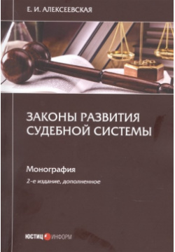 Законы развития судебной системы  Монография Юстицинформ 978 5 7205 1827 1 В
