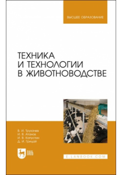 Техника и технологии в животноводстве  Учебник для вузов Лань 978 5 8114 8706 6