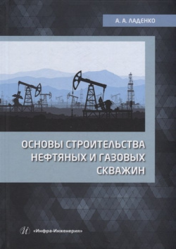 Основы строительства нефтяных и газовых скважин: учебное пособие Инфра Инженерия 978 5 9729 1004 
