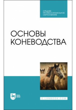 Основы коневодства  Учебник для СПО Лань 978 5 8114 8826 1