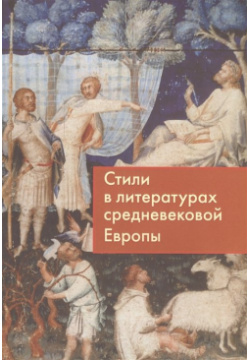 Стили в литературах средневековой Европы Издательство ПСТГУ 978 5 7429 1013 8 
