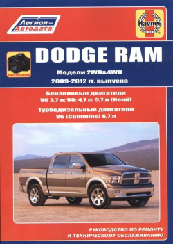 Dodge RAM  Модели 2WD&WD 2009 2012 гг выпуска с бензиновыми V6 3 7л V8: 4 5 (Hemi) и турбодизельным (Cummins) 6 двигателями Руководство по ремонту техническому обслуживанию Легион Aвтодата 978 88850 645